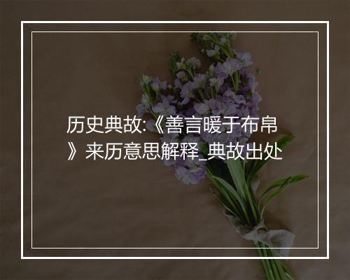 历史典故:《善言暖于布帛》来历意思解释_典故出处