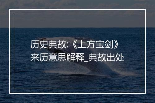 历史典故:《上方宝剑》来历意思解释_典故出处