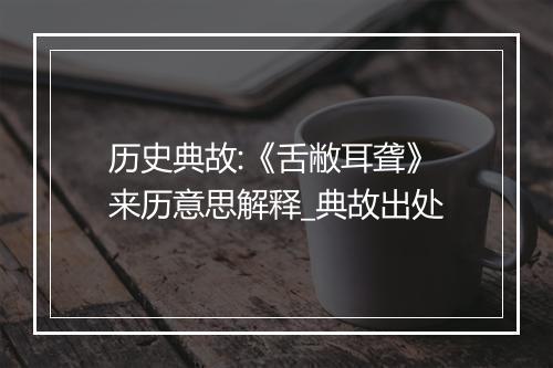 历史典故:《舌敝耳聋》来历意思解释_典故出处