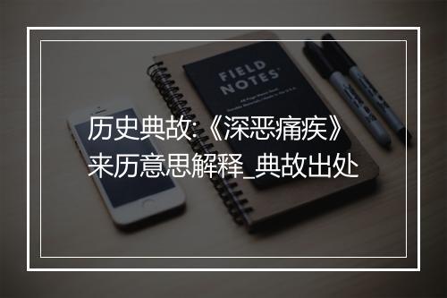 历史典故:《深恶痛疾》来历意思解释_典故出处