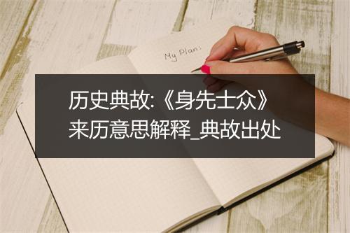 历史典故:《身先士众》来历意思解释_典故出处