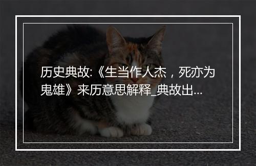 历史典故:《生当作人杰，死亦为鬼雄》来历意思解释_典故出处