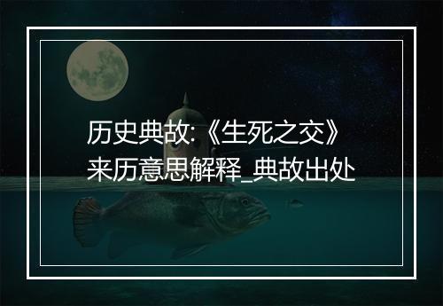 历史典故:《生死之交》来历意思解释_典故出处