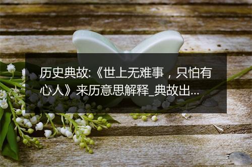 历史典故:《世上无难事，只怕有心人》来历意思解释_典故出处