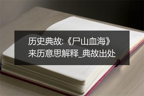 历史典故:《尸山血海》来历意思解释_典故出处