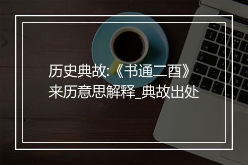 历史典故:《书通二酉》来历意思解释_典故出处