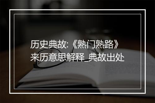 历史典故:《熟门熟路》来历意思解释_典故出处