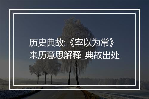 历史典故:《率以为常》来历意思解释_典故出处