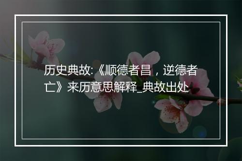 历史典故:《顺德者昌，逆德者亡》来历意思解释_典故出处