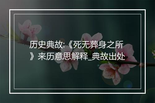 历史典故:《死无葬身之所》来历意思解释_典故出处