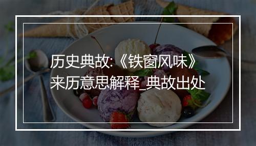 历史典故:《铁窗风味》来历意思解释_典故出处