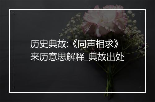 历史典故:《同声相求》来历意思解释_典故出处