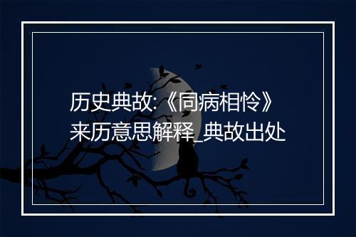 历史典故:《同病相怜》来历意思解释_典故出处