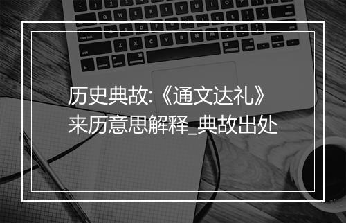 历史典故:《通文达礼》来历意思解释_典故出处