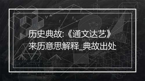 历史典故:《通文达艺》来历意思解释_典故出处