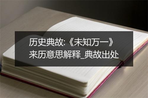 历史典故:《未知万一》来历意思解释_典故出处