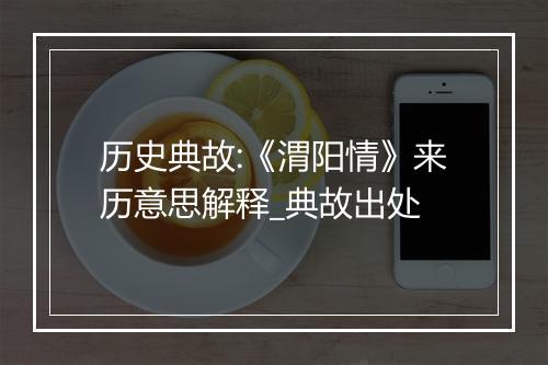 历史典故:《渭阳情》来历意思解释_典故出处