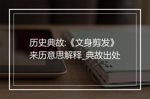 历史典故:《文身剪发》来历意思解释_典故出处