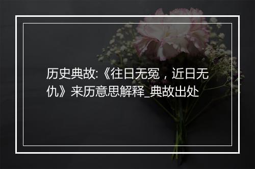 历史典故:《往日无冤，近日无仇》来历意思解释_典故出处