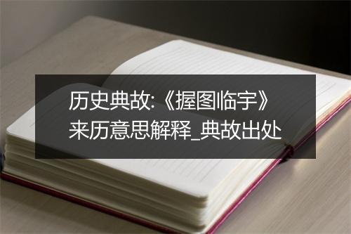 历史典故:《握图临宇》来历意思解释_典故出处