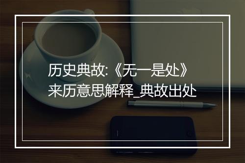 历史典故:《无一是处》来历意思解释_典故出处