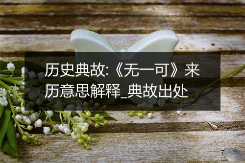 历史典故:《无一可》来历意思解释_典故出处