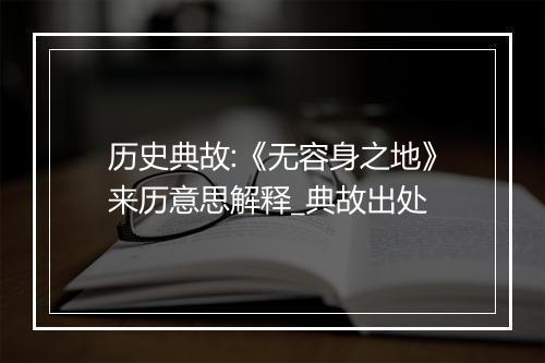 历史典故:《无容身之地》来历意思解释_典故出处