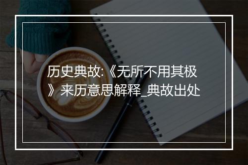 历史典故:《无所不用其极》来历意思解释_典故出处