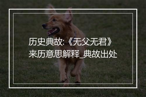 历史典故:《无父无君》来历意思解释_典故出处