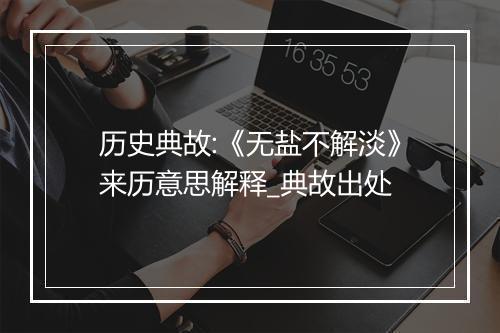 历史典故:《无盐不解淡》来历意思解释_典故出处