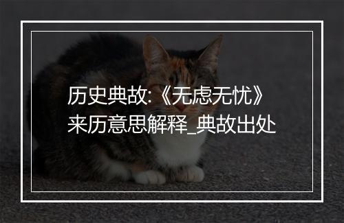 历史典故:《无虑无忧》来历意思解释_典故出处