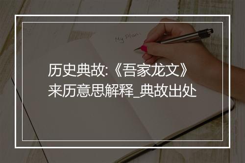 历史典故:《吾家龙文》来历意思解释_典故出处