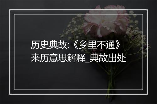 历史典故:《乡里不通》来历意思解释_典故出处