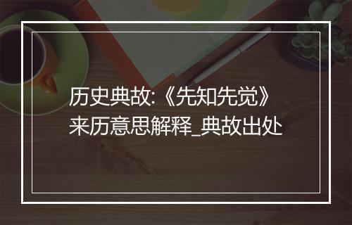 历史典故:《先知先觉》来历意思解释_典故出处