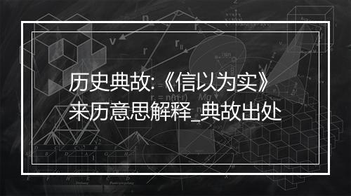 历史典故:《信以为实》来历意思解释_典故出处