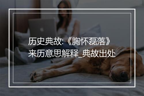 历史典故:《胸怀磊落》来历意思解释_典故出处