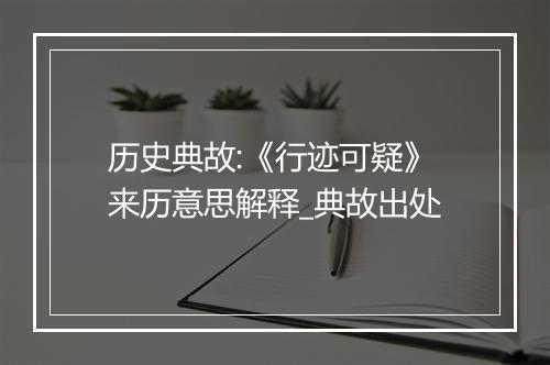 历史典故:《行迹可疑》来历意思解释_典故出处