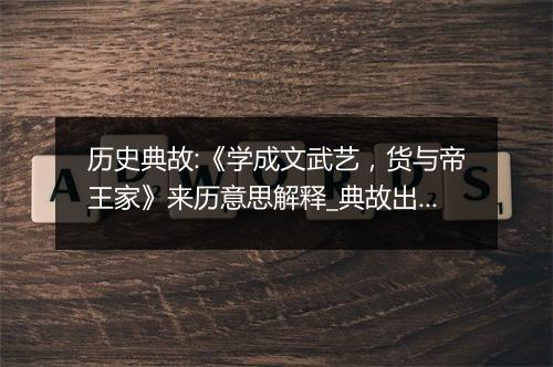 历史典故:《学成文武艺，货与帝王家》来历意思解释_典故出处