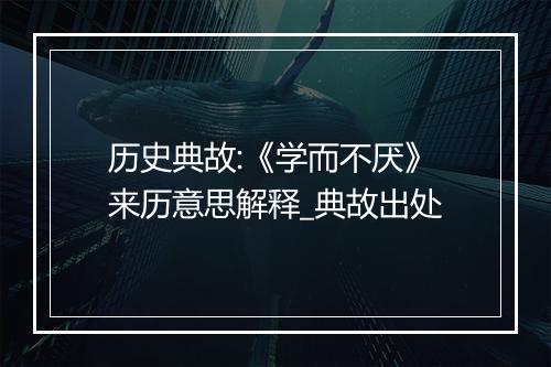 历史典故:《学而不厌》来历意思解释_典故出处