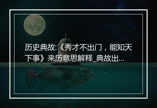 历史典故:《秀才不出门，能知天下事》来历意思解释_典故出处