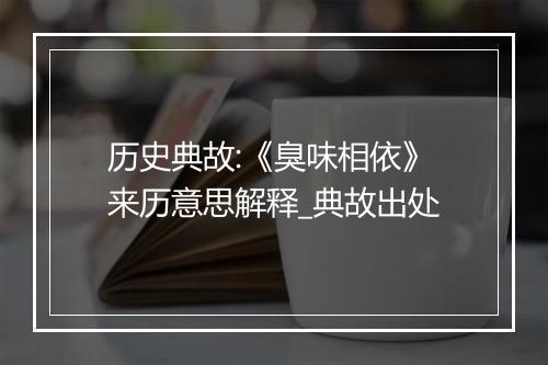 历史典故:《臭味相依》来历意思解释_典故出处