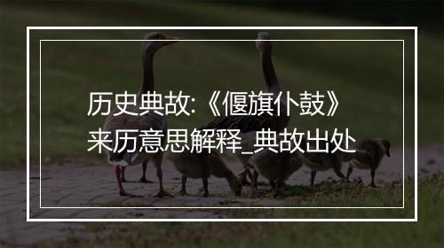 历史典故:《偃旗仆鼓》来历意思解释_典故出处