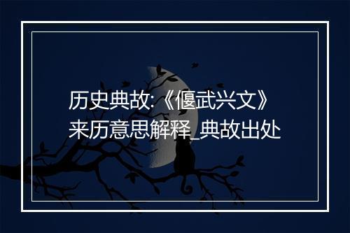 历史典故:《偃武兴文》来历意思解释_典故出处