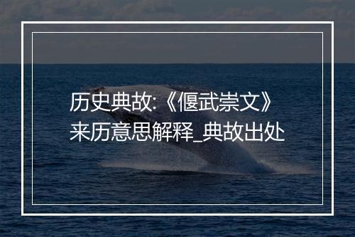 历史典故:《偃武崇文》来历意思解释_典故出处