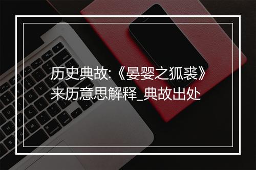 历史典故:《晏婴之狐裘》来历意思解释_典故出处