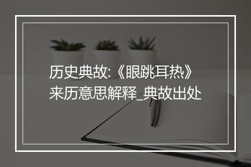 历史典故:《眼跳耳热》来历意思解释_典故出处