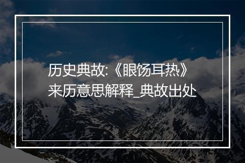 历史典故:《眼饧耳热》来历意思解释_典故出处