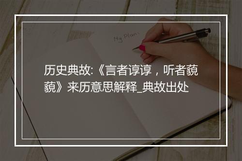 历史典故:《言者谆谆，听者藐藐》来历意思解释_典故出处