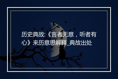 历史典故:《言者无意，听者有心》来历意思解释_典故出处