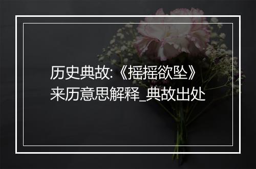 历史典故:《摇摇欲坠》来历意思解释_典故出处